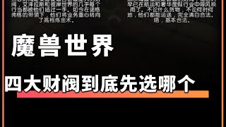 【魔兽世界】新版本安德麦 四大财阀势力 到底优先效力谁？