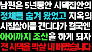 【실화사연】  남편이 숨긴 시댁 집안의 비밀을 알게 되자 전 시댁을 박살 냈습니다ㅣ라디오드라마ㅣ사이다사연ㅣ【반전사연】