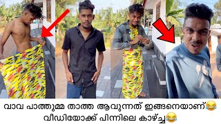 വാവ പാത്തുമ്മ താത്ത ആവുന്നത് ഇങ്ങനെയാണ്😂വീഡിയോക്ക് പിന്നിലെ കാഴ്ച്ച😂 @RashidalivavaEntertainments