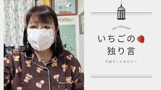 【いちごの🍓独り言】【50代の日常blog】【雑談】みなさんも乾燥に気をつけてね🎀