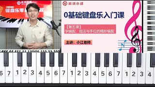 小江老师 零基础键盘乐入门课【第五课】学编配，指法与手位的精妙编配