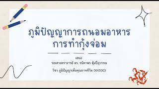 ภูมิปัญญาการถนอมอาหาร การทำกุ้งจ่อม