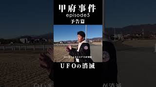 甲府事件 episode5ダイジェスト〜UFOの消滅〜 #山梨県 #甲府事件 #UFO