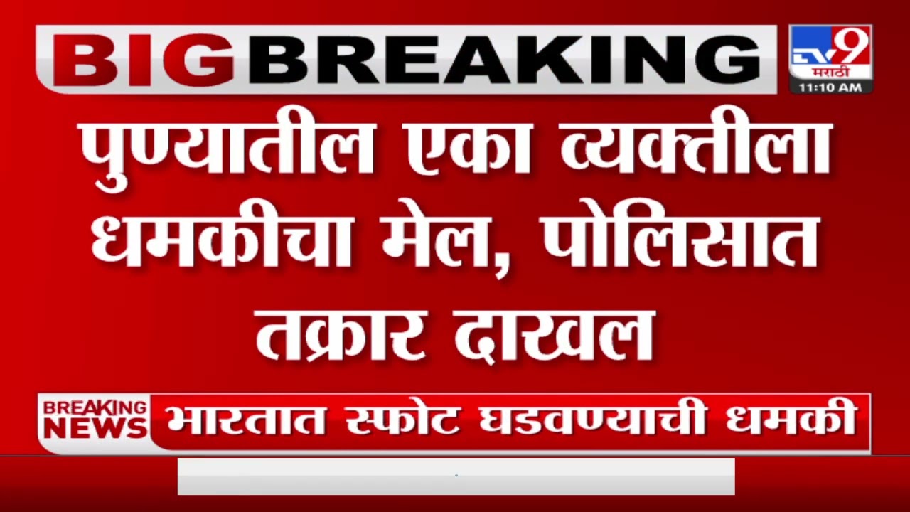 Pune Breaking News | पुण्यातील एका व्यक्तीला धमकीचा मेल, पोलिसात तक्रार ...