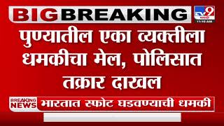 Pune Breaking News | पुण्यातील एका व्यक्तीला धमकीचा मेल, पोलिसात तक्रार दाखल