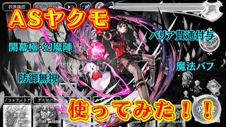 【アナザーエデン】ASヤクモ試運転！！魔法パに特化したサポーター！？