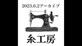 ハンドメイド【ライブ配信販売】2023.6.2アーカイブ