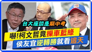 【每日必看】民調! 柯文哲33%超車藍綠得第一 侯友宜23%老三｜侯友宜逆轉勝就看這天 郭正亮:台大座談是\