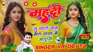 2025 का सबसे धांसू सोंग | Dj King Kr Devta | महेंदी सु थारा नाम मेरा हाथ मे माडुगी  #viralsong