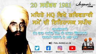 DAY OF ARREST | 20.9.1981 | FULL AUDIO |  SANT BHINDRANWALE | DAMDAMI TAKSAL | MEHTA HQ | JAGOWALETV