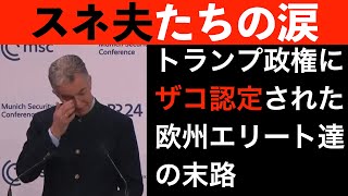 【欧州エリート涙目】トランプ政権に雑魚認定された欧州政治家たちの末路