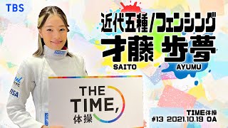 【TIME体操】近代五種/フェンシング 才藤歩夢選手と一緒に体操をしよう！（2021/10/15 OA）