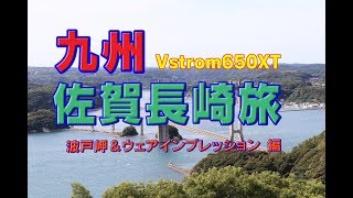 「波戸岬＆ウェアインプレッション」【Vstrom650XT】九州 佐賀旅 ＃３