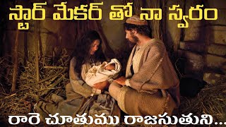 Raa re chutu mu Raajasuthuni ‎@pallavolachannel7018 ‎@telugu songs @JesusChristSongsTelugu