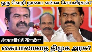 ஒரு வெறி நாயை என்ன செய்வீர்கள்? கையாலாகாத திமுக அரசு? | Periyar | DMK Govt | Seeman | S Shankar