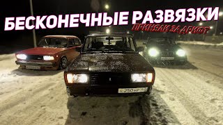 БЕЗУМНЫЙ ДРИФТ НА ЖИГУЛЯХ ПО РАЗВЯЗКАМ! ОШТРАФОВАЛИ ЗА ДРИФТ. ПРОВОЖАЕМ ЗИМУ.