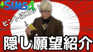 【シムズ4】隠し願望紹介‼︎隠し願望はまさかのアレ！【sims4】