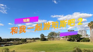 跟我一起逛珀斯吧（二）PERTH TOUR