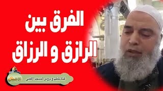 #الشيخ_خالد_المغربي | لماذا اتخذ الله اسمين متشابهين الرازق والرزاق