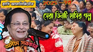 হাসি আনলিমিটেড ॥ 2025 এর সেরা তিনটি হাসির গল্প ॥ asim sarkar hasir golpo ॥ কবিগানের গল্প ॥ kobigaan