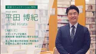 【経営学部 研究内容紹介】 平田 博紀先生 経営コミュニケーション学科