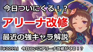 【プリコネ】今日ついにアリーナ改修がくる！？＆最近の強いキャラ解説【プリンセスコネクト！】