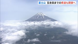 富士山　五合目までの県道も閉鎖へ