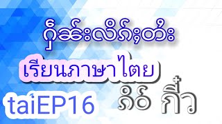 ႁဵၼ်းလိၵ်ႈတႆး တွၼ်ႈ16 เรียนภาษาไตย EP16