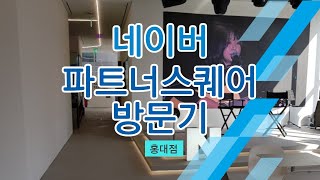 [ NAVER Partner Square ] 네이버 파트너스퀘어 홍대점 방문기