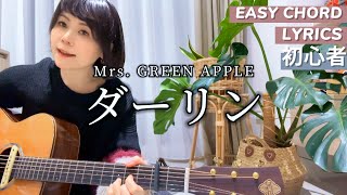 ダーリン / Mrs. GREEN APPLE  彈唱Cover | 簡單chord 付き| 歌詞付き |