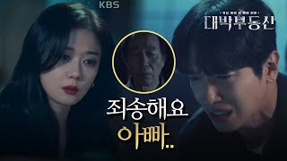 자식들을 위해 우물에 빠진 아버지를 보며 눈물을 흘리는 정용화 [대박부동산] | KBS 210505 방송