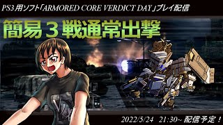 ハマーのまったり配信196(ACVD 簡易3戦勢力戦)