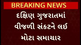 South Gujarat Power outage | સુરત શહેરમાં વીજ પૂરવઠો પૂર્વવત થતા લોકોએ લીધો રાહતનો શ્વાસ