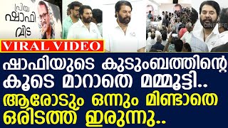 മമ്മൂട്ടി സങ്കടം സഹിക്കാൻ വയ്യാതെ കുടുംബത്തിന്റെ അടുത്തിരുന്ന് പൊട്ടി കരഞ്ഞു..! l Shafi l Mammootty