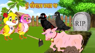 অসহায় গরু।লোভী গোয়ালা ও অসহায় গরু।Bangla Cartoon।Tuntuni Pakhir Cartoon।Rupkothar Golpo Tunir Golpo