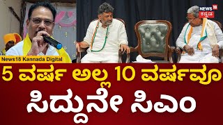 CM Siddaramaiah Vs DK Shivakumar | ಸಿದ್ದುನೇ ಫುಲ್ ಸಿಎಂ ಎಂದು ಹೇಳಿಕೆ | N18V