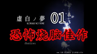 反復自殺才能通關的神作？！經典恐怖解謎遊戲《虛白之夢》01【中日雙語配音實況】恐怖驚悚探索冒險解謎#RPG#虚白ノ夢【樹懶実況】#Game#游戏#遊戲#恐怖游戏#恐怖遊戲#游戏视频#遊戲視頻#遊戲實況