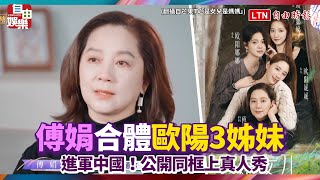 進軍中國！傅娟合體「歐陽3姊妹」 公開同框上真人秀