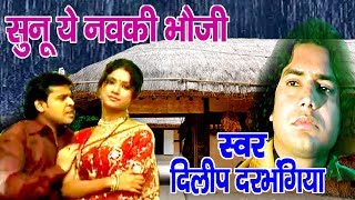 सुनू ये नवकी भौजी - Maithili Hit Video Song - Dilip Darbhangiya