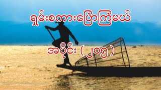 အမှန်တိုင်းပြောပါကို ရှမ်းလိုပြောကြရအောင်