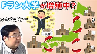 なぜFラン大学は増え続けているのか？　～田舎の人材を育成するという困った目標～【失敗小僧　切り抜き】