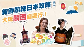 45日環遊日本 ｜  新鮮熱辣日本攻略！大玩關西自遊行！ ｜ 張寶兒 ｜ 項明生 ｜ 關西 ｜ 祇園祭 ｜ 飛驒和牛