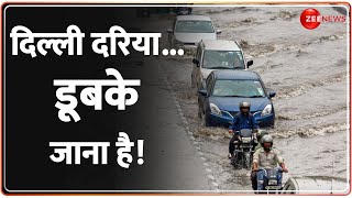 Delhi Rain 2023: दिल्ली की कहानी, हर जगह पानी-पानी! भारी बारिश से बिगड़े हालात | Weather Update | IMD