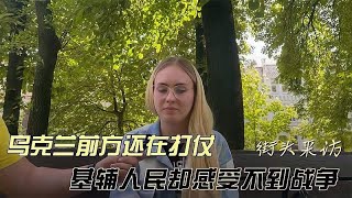 乌克兰还在打仗，基辅人却感受不到战争，死去的都是农民的儿子！