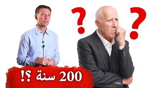 كم سنة يمكن للانسان أن يعيش حقا ولماذا معظم المعمرين من النساء؟!