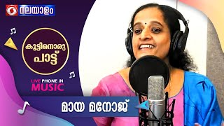 KOOTTINORU PATTU ||  മായ മനോജ്   || 23-10-2024, 4.10 pm