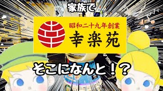 #shorts【幸楽苑】あの可愛いのは何だ！？