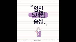 🐣임신 5개월 증상, '빈혈,괜찮은가요?' 꼭 체크하세요!