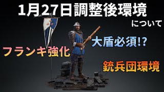 【コンカラ】まさかの銃兵団環境に!?1月27日に来たバランス調整後の環境について【Conqueror’s Blade（コンカラーズブレード）】