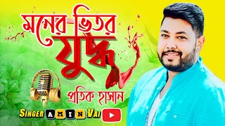 মনের ভিতর যুদ্ধ /// প্রতিক হাসান /// Moner Vitor Yoddho /// Protik Hasan //Amin vai official